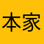 本家DDは好き