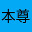 本尊师重道