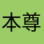 本尊试试吧