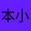 本小子