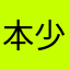 本少不忧郁