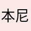 本尼迪特