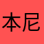 本尼？