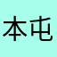 本屯最可爱