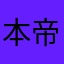 本帝叶无殇