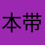 本带多少