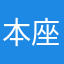 本座就是神