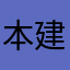 本建军本尊4徐尊