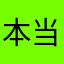 本当ですから