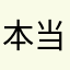 本当と事だけ述べます。