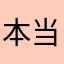 本当にあった怖い名無し774