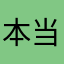 本当におススメしない