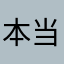 本当にやめてほしい