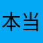 本当に使用者