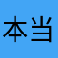 本当に勘弁して、、