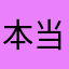 本当に困る