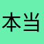 本当に安い