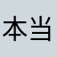 本当に怒りしかない