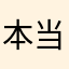 本当に思ったこと