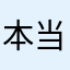 本当に悲しいよ