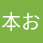 本当に惜しすぎる お願い