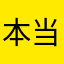 本当に最悪な気分です