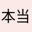 本当に有り得ない