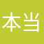本当に有難う御座います