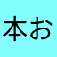 本当に お願いします