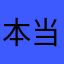 本当のことしかかかない人