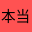 本当の事だけいいます