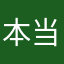 本当の名誉会長