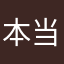 本当の音