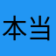 本当は☆０なんだけど…