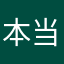 本当は5付けたい