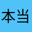 本当ストレスたまるわ