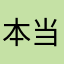 本当人来てー