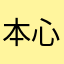 本心は星３つ