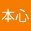 本心一是