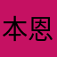本恩keepcry