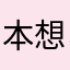 本想洗一次被虐