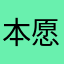 本愿猫