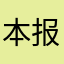 本报犯嘀咕