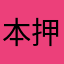 本押