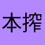 本搾礼門