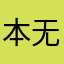 本无忧是