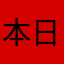 本日は雨