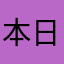 本日も天気晴朗