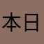 本日休診