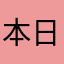 本日利用